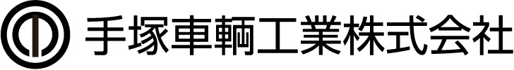 手塚車輌工業株式会社