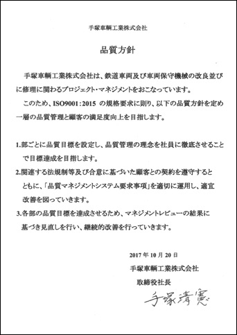 手塚車輌工業株式会社　品質方針