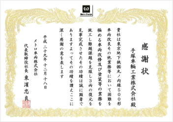 メトロ車輌(株)より感謝状